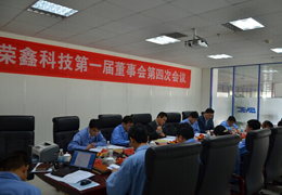 榮鑫科技第一屆董事會(huì)第四次會(huì)議、第一屆監(jiān)事會(huì)第三次圓滿結(jié)束