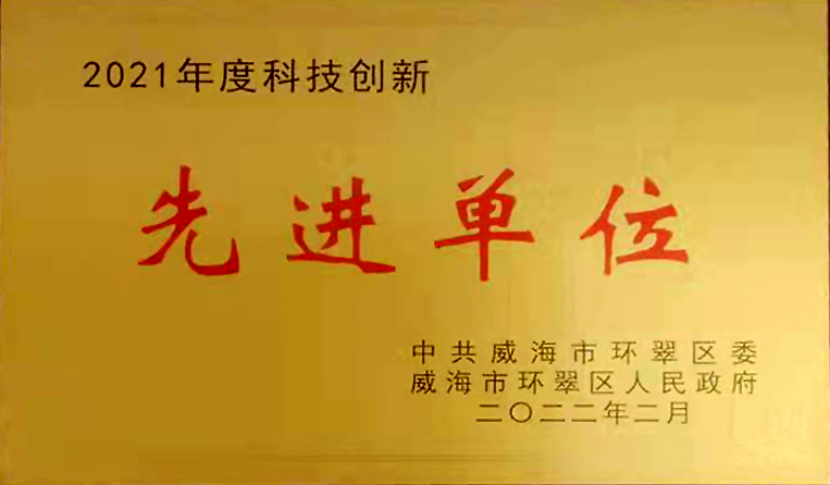 弘揚(yáng)創(chuàng)新精神，打造科技特色 榮鑫科技榮獲中共威海市環(huán)翠區(qū)2021年度“科技創(chuàng)新先進(jìn)單位”